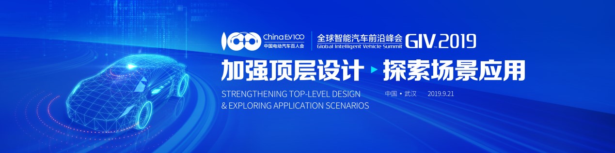 第二届全球智能汽车前沿峰会(GIV2019)将于21日举办