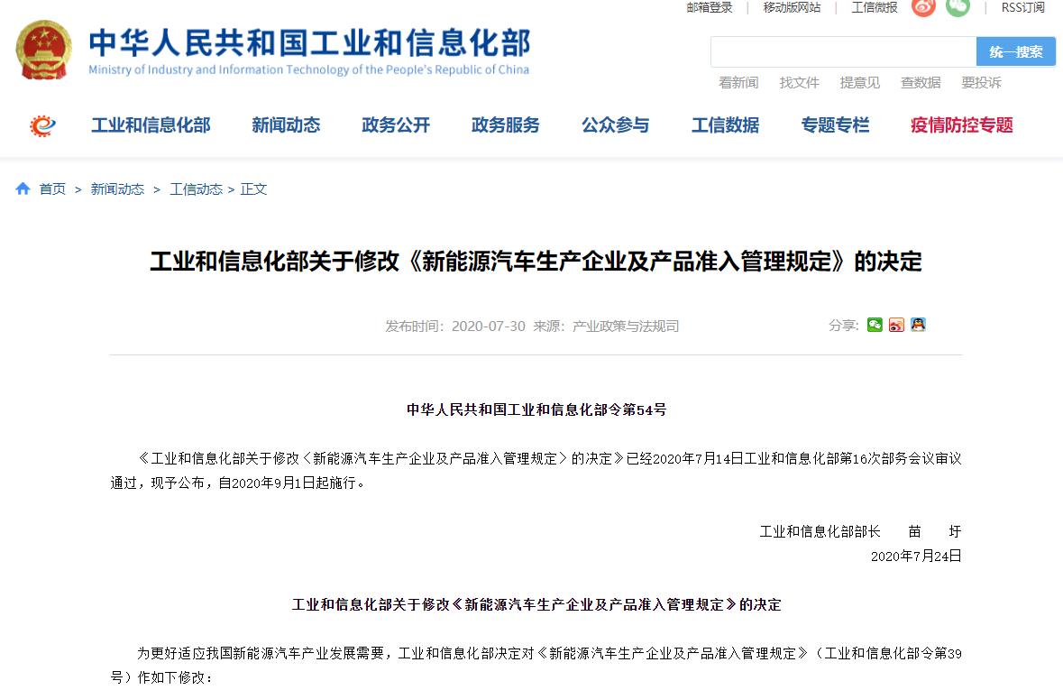 工信部决定修改《新能源汽车生产企业及产品准入管理规定》
