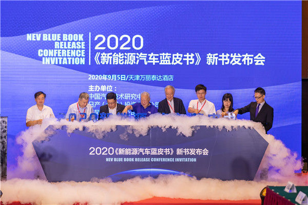 2020年新能源汽车蓝皮书正式发布