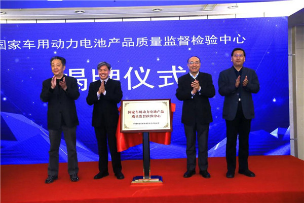 第三方权威检测机构 国家车用动力电池产品质量监督检验中心成立