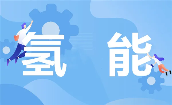 2021第6届中国国际氢能与燃料电池及加氢站设备展览会5月即将北京开幕