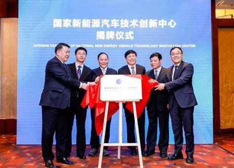 多方合作 国家新能源汽车创新中心揭牌