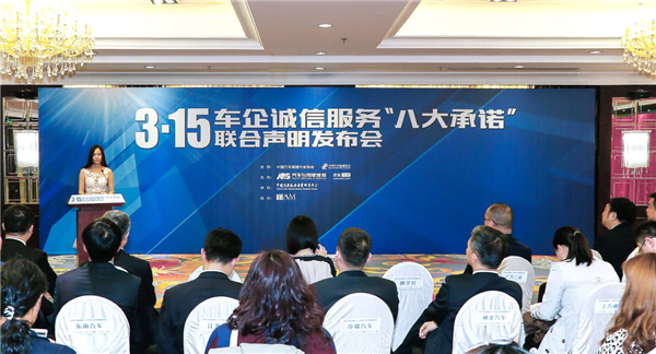 服务至上 诚信为本 ——“3·15”车企诚信服务“八大承诺”联合声明发布