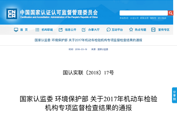 认监委、环保部通报200家机动车检验机构抽检结果 半数以上不合格将被处理