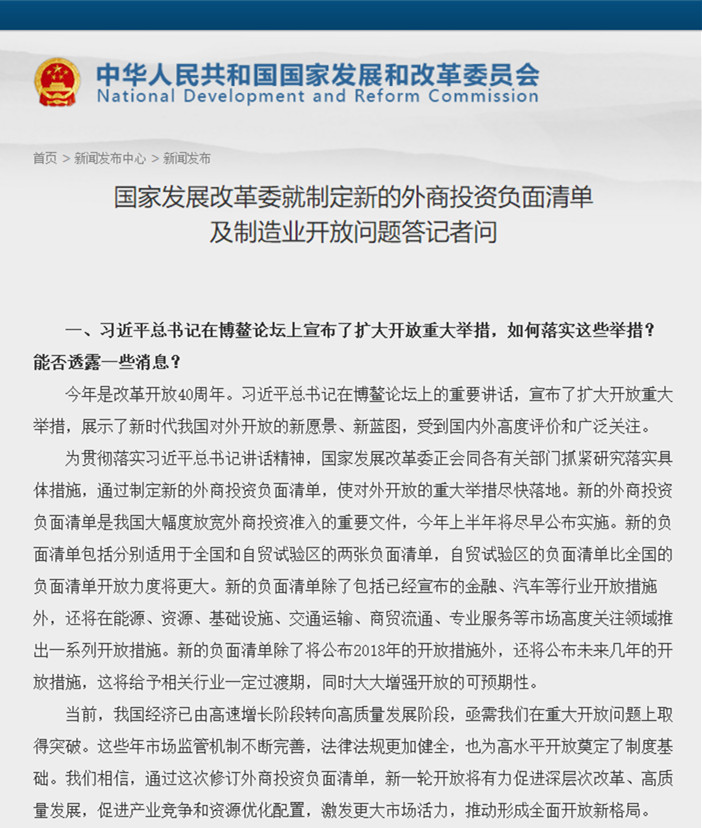 国家发展改革委就制定新的外商投资负面清单及制造业开放问题答记者问