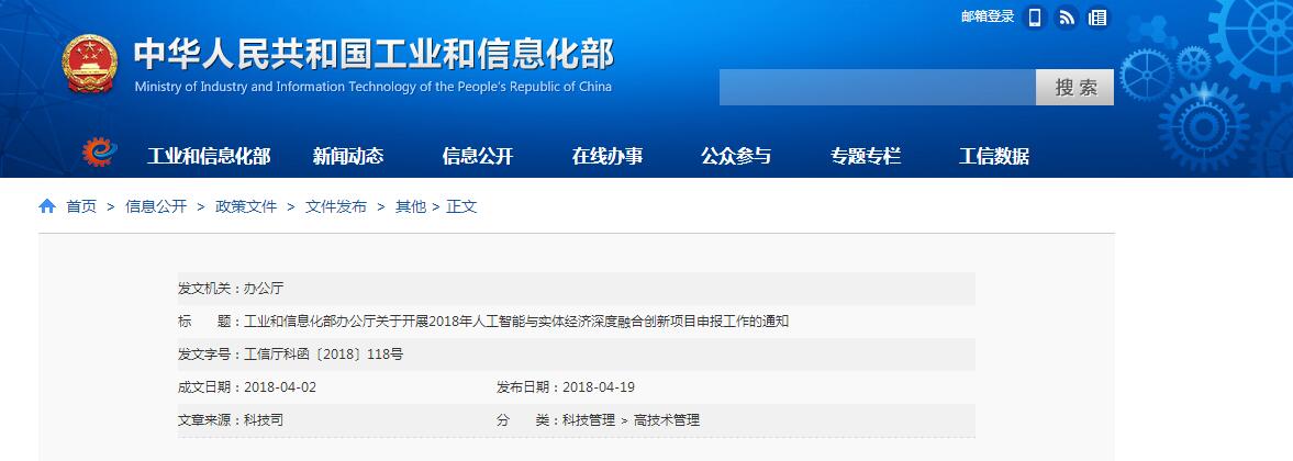 工业和信息化部办公厅关于开展2018年人工智能与实体经济深度融合创新项目申报工作的通知