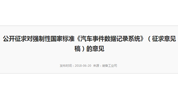 公开征求对强制性国家标准《汽车事件数据记录系统》(征求意见稿)的意见