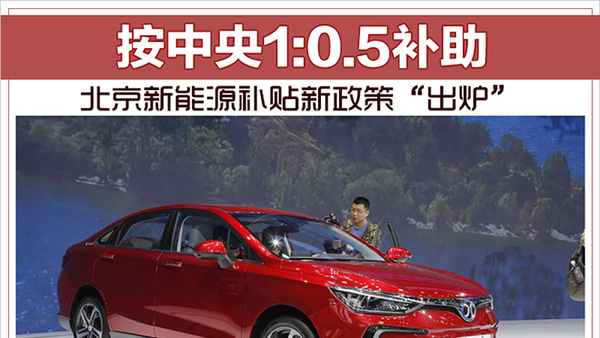 北京新能源补贴新政策“出炉” 按中央1:0.5补助