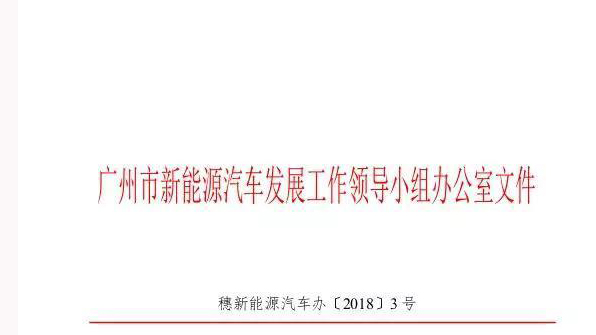 2018年广州市新能源汽车补贴发布