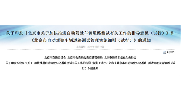 关于印发《北京市关于加快推进自动驾驶车辆道路测试有关工作的指导意见(试行)》和《北京市自动驾驶车辆道路测试管理实施细则(试行)》的通知