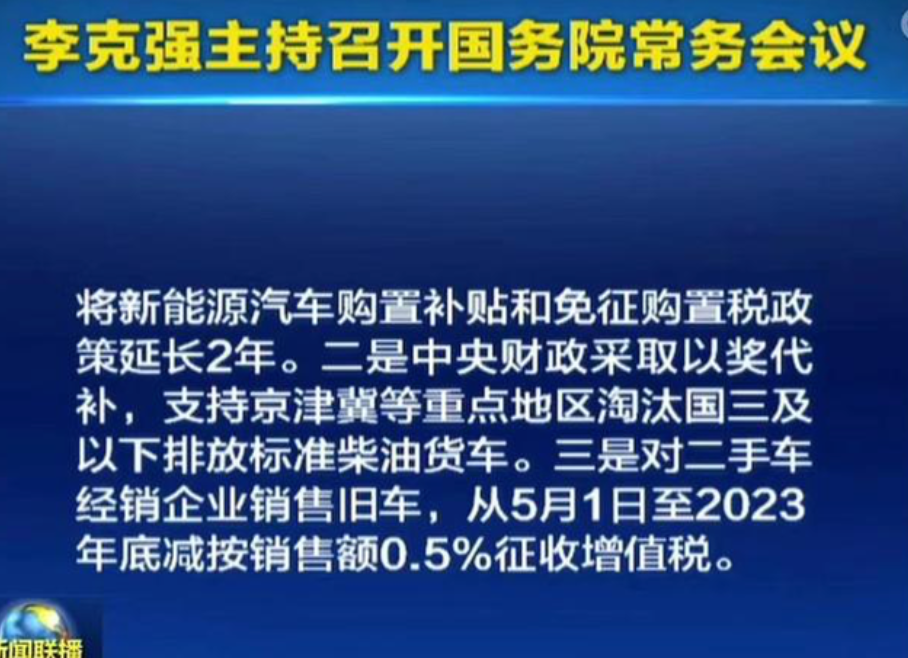 新能源汽车购置补贴和免税政策延长2年