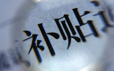 上海市发改委:国六排放标准给予每辆车4000元财政补贴