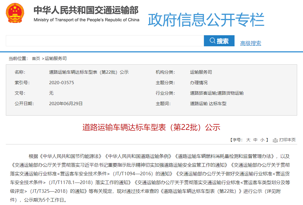 道路运输车辆达标车型表(第22批)公示名单发布