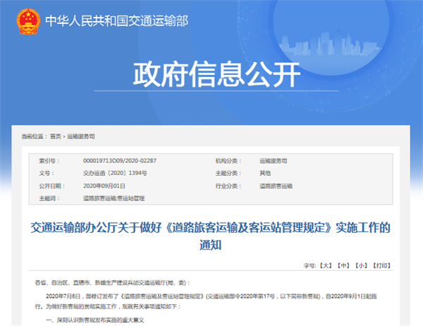 交通运输部办公厅发布通知,做好《道路旅客运输及客运站管理规定》实施工作