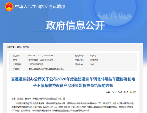 交通运输部发布质量监督抽查结果:北斗导航车载终端合格率70%,ETC设备合格率100%