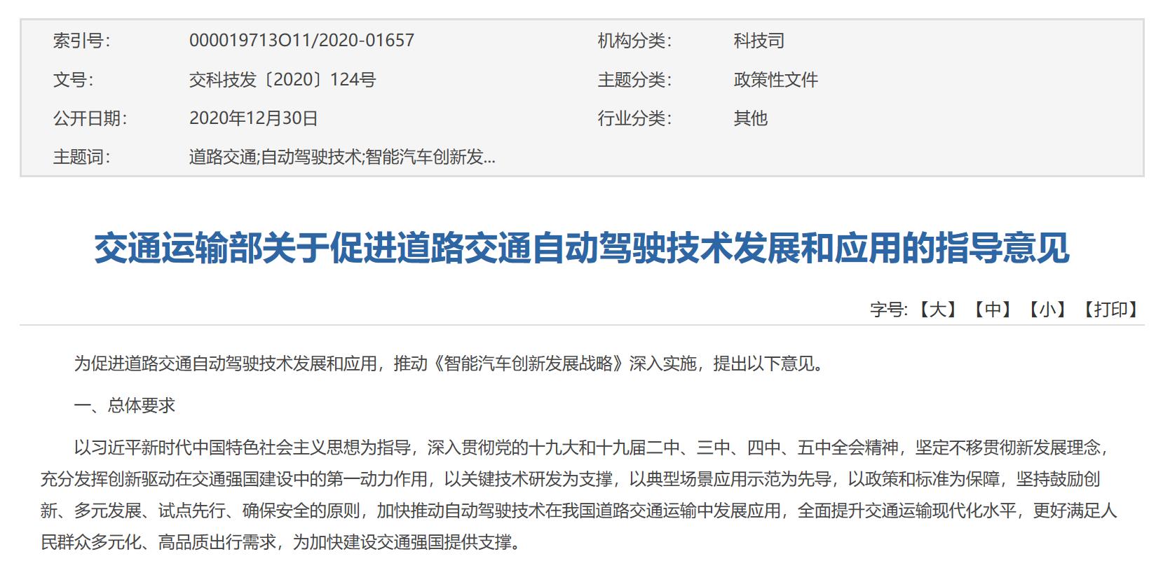 交通运输部:关于促进道路交通自动驾驶技术发展和应用的指导意见