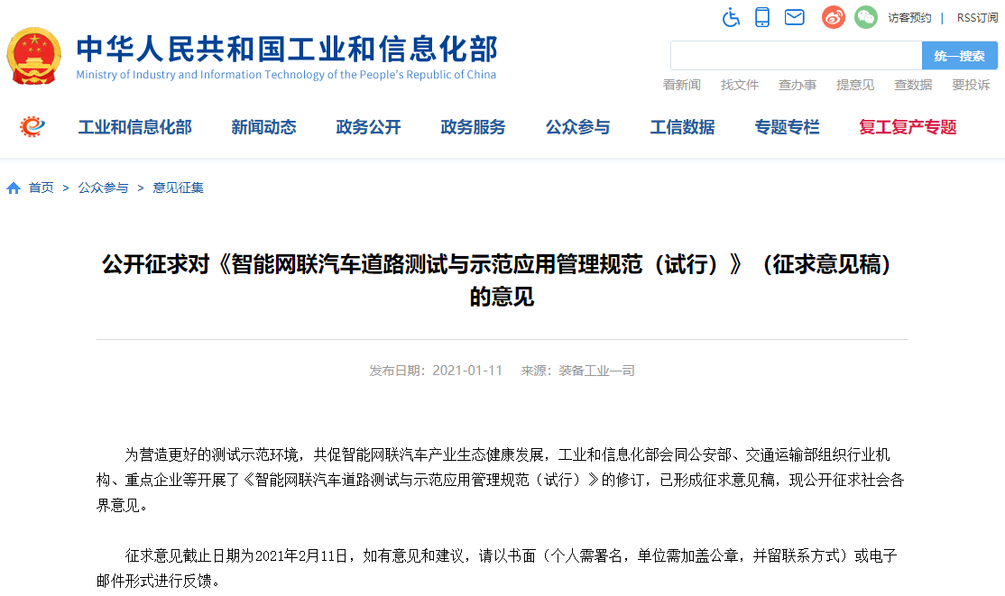 工信部就智能网联汽车路测与示范应用管理征求意见