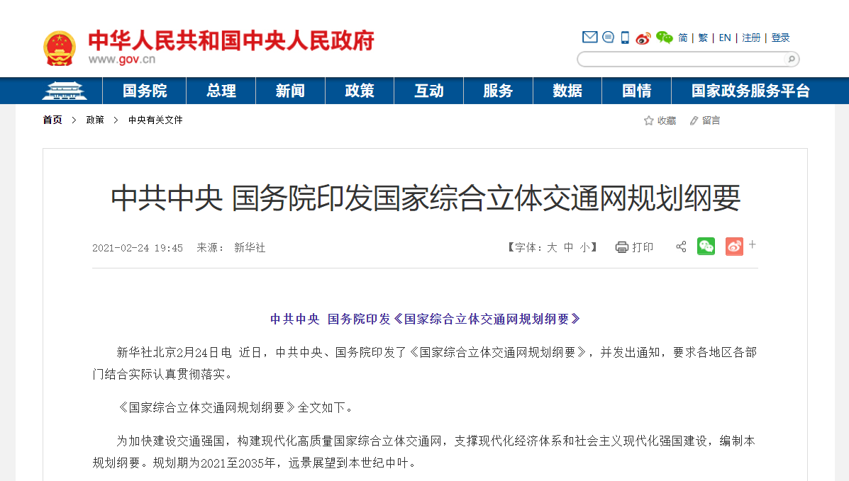 中共中央 国务院印发《国家综合立体交通网规划纲要》