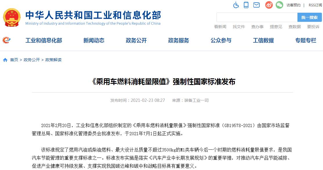 《乘用车燃料消耗量限值》强制性国家标准发布