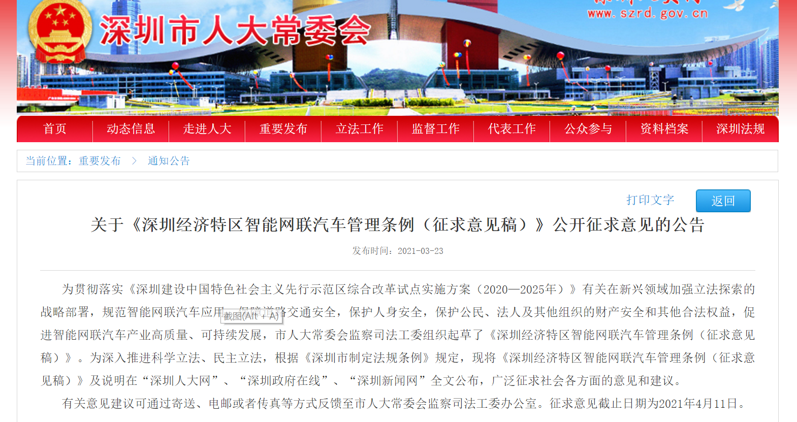 关于《深圳经济特区智能网联汽车管理条例(征求意见稿)》公开征求意见的公告
