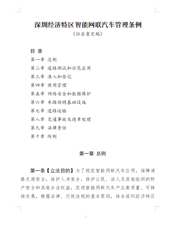 《深圳经济特区智能网联汽车管理条例(征求意见稿)》发布