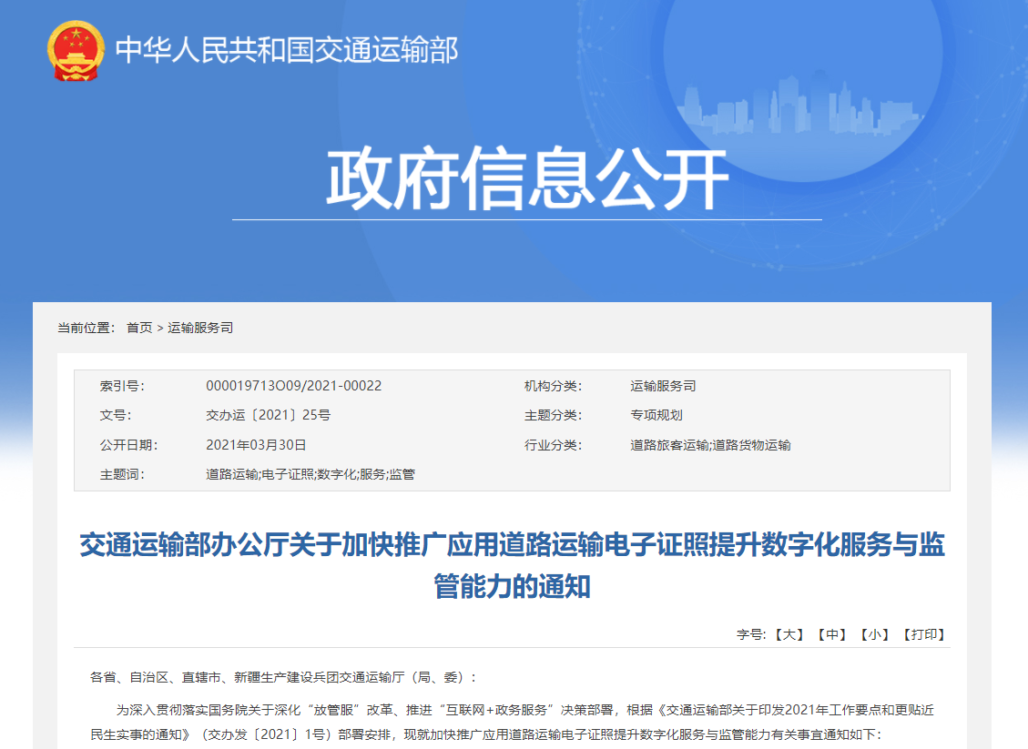 交通运输部:明年完成全国道路运输电子证照系统