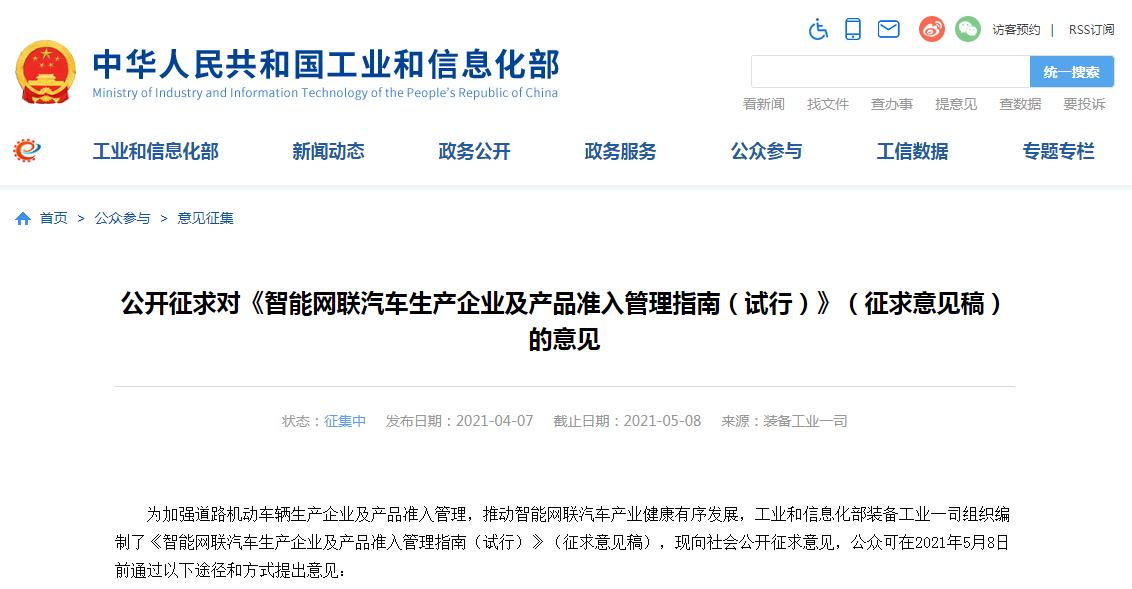 工信部公开征求对《智能网联汽车生产企业及产品准入管理指南(试行)》(征求意见稿)