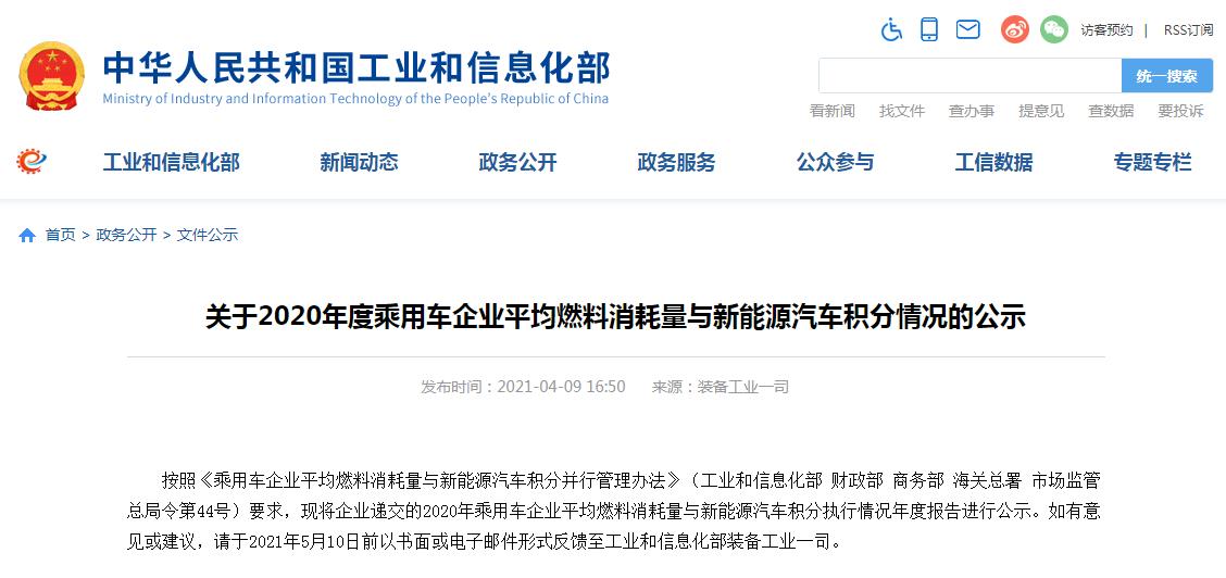 关于2020年度乘用车企业平均燃料消耗量与新能源汽车积分情况的公示