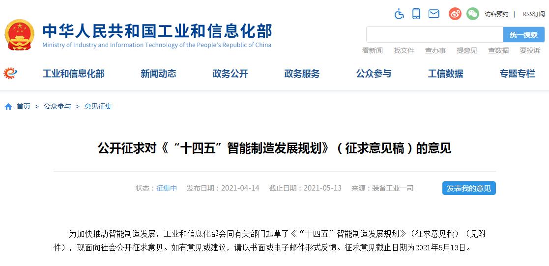 工信部公开征求对《“十四五”智能制造发展规划》(征求意见稿)的意见