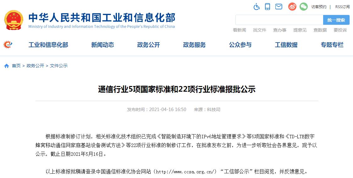 工信部发布通信行业5项国家标准和22项行业标准报批公示