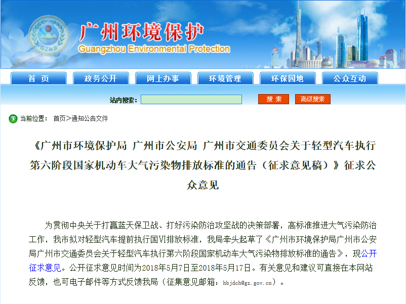 《广州市环境保护局广州市公安局广州市交通委员会关于轻型汽车执行第六阶段国家机动车大气污染物排放标准的通告(征求意见稿)》征求公众意见
