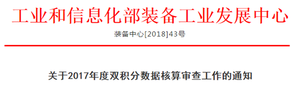 关于2017年度双积分数据核算审查工作的通知