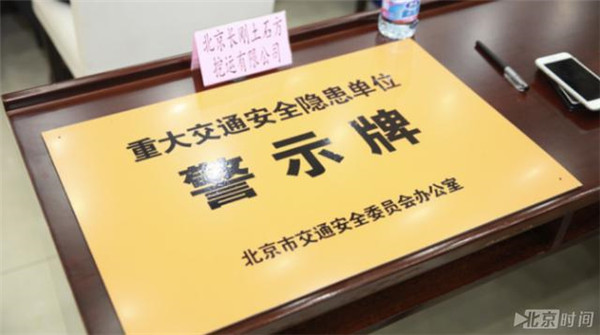 北京交管部门集中约谈35家交通安全隐患运输企业