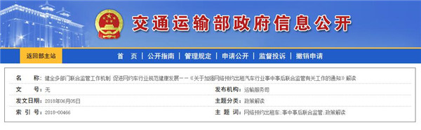 健全多部门联合监管工作机制 促进网约车行业规范健康发展——《关于加强网络预约出租汽车行业事中事后联合监管有关工作的通知》解读