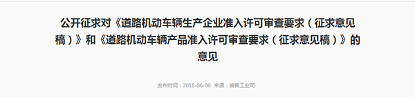 公开征求对《道路机动车辆生产企业准入许可审查要求(征求意见稿)》和《道路机动车辆产品准入许可审查要求(征求意见稿)》的意见