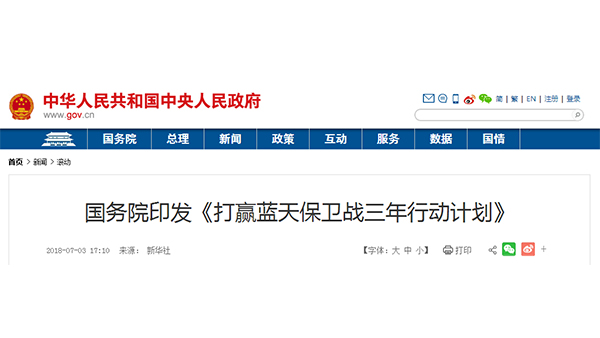 国务院印发《打赢蓝天保卫战三年行动计划》
