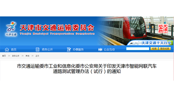 市交通运输委市工业和信息化委市公安局关于印发天津市智能网联汽车道路测试管理办法(试行)的通知