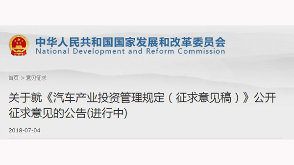 新版汽车产业投资管理规定征求意见结束!即将落地