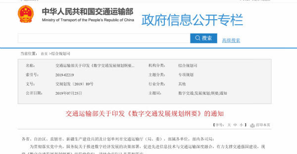交通运输部:向数字化、网络化、智能化发展,打造交通强国