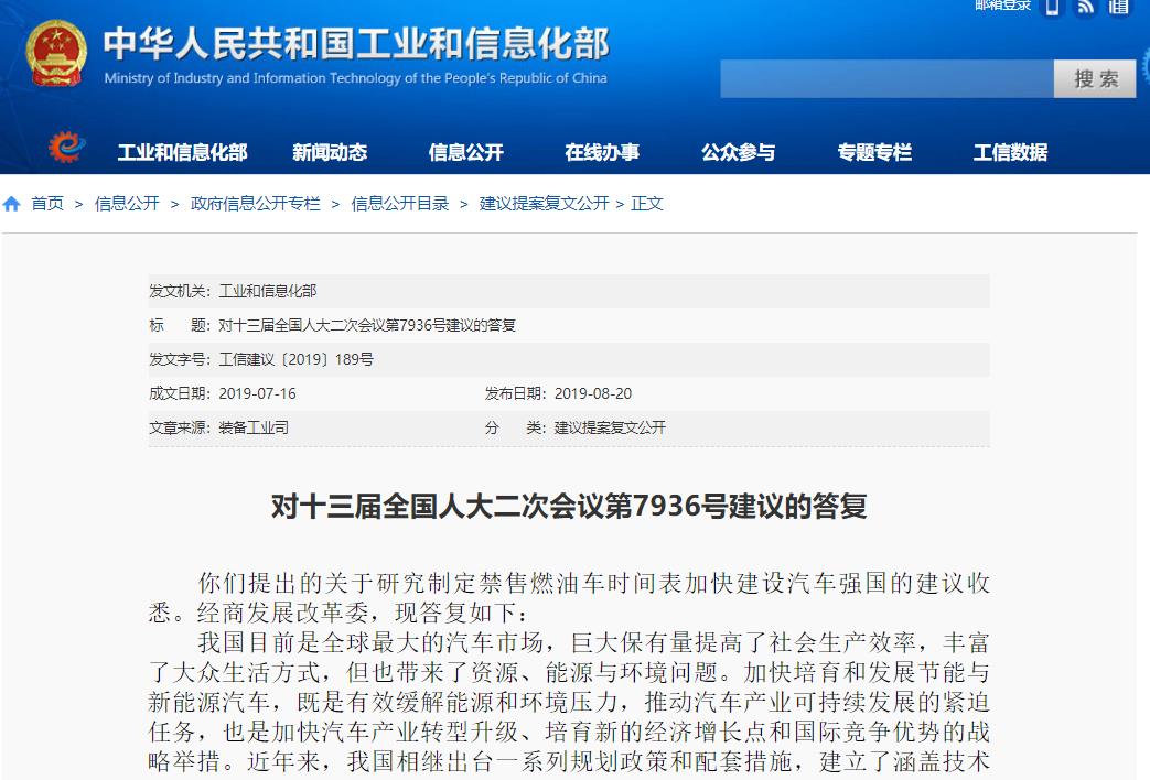 工信部对《关于研究制定禁售燃油车时间表加快建设汽车强国的建议》答复了!