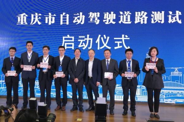 亮点多!重庆开启自动驾驶道路测试 首批7家企业获得8张测试牌照