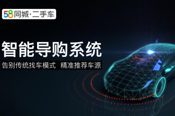 告别传统找车模式!58同城二手车智能导购系统精准推荐车源