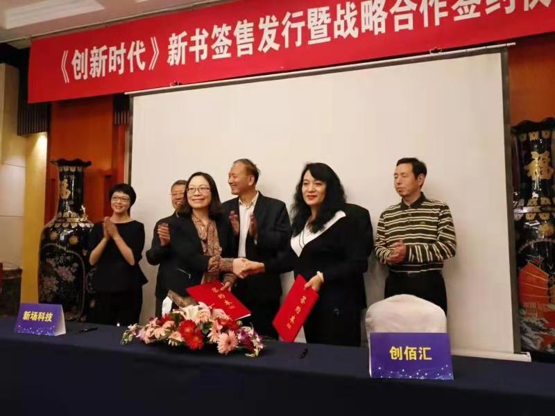 新场科技携手两家战略伙伴跨界同行 《创新时代》新书发行暨战略合作签约仪式在京举行