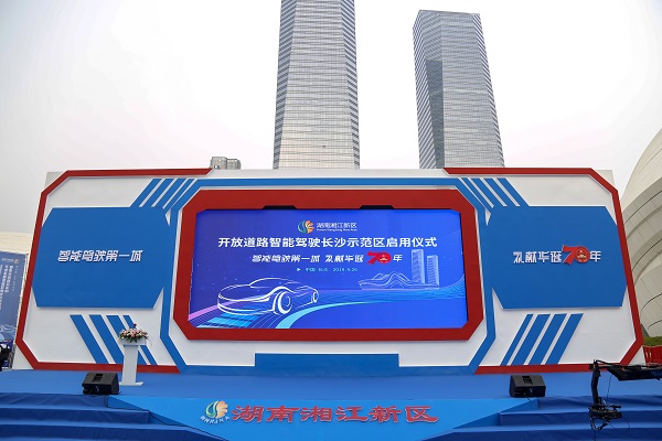 开放道路智能驾驶长沙示范区正式启用 星城迈入智能驾驶2.0时代