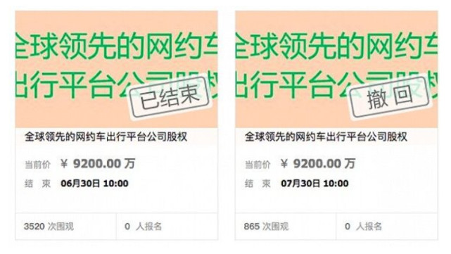 滴滴:无法辨别网络拍卖平台上疑似滴滴股权的真实性 暂无IPO计划