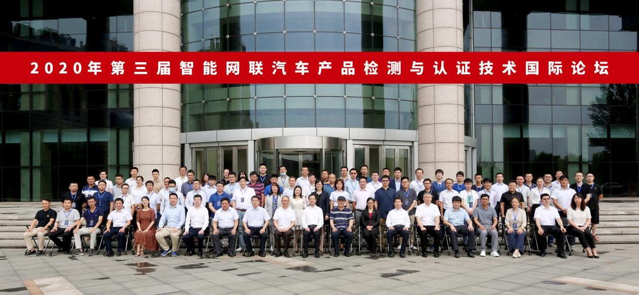 为智能网联汽车发展建言献策 第三届智能网联汽车产品检测与认证技术国际论坛在津举办