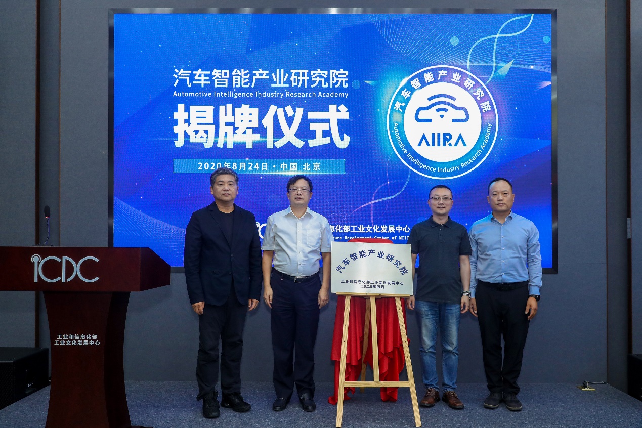 促进产业研究、助力生态共建,汽车智能产业研究院在京成立