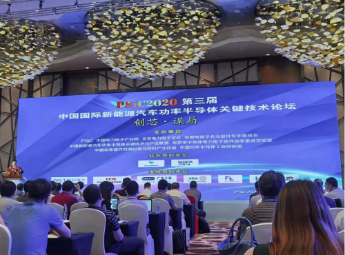 “创芯•谋局”PSiC2020第三届中国国际新能源汽车功率半导体关键技术论坛在无锡顺利召开