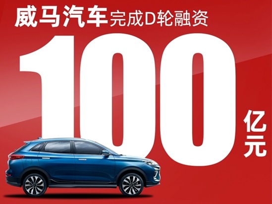 威马完成100亿元融资 加码智能技术研发、品牌建设等
