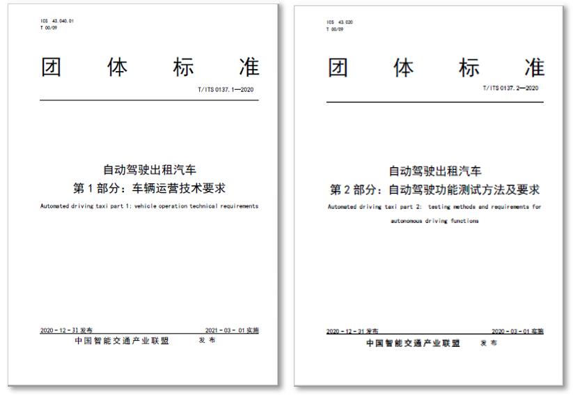 无人出租车将有“法”可依,首个Robotaxi商业运营标准正式发布